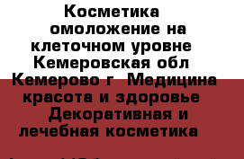 Косметика - омоложение на клеточном уровне - Кемеровская обл., Кемерово г. Медицина, красота и здоровье » Декоративная и лечебная косметика   